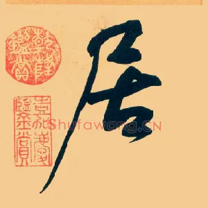 居