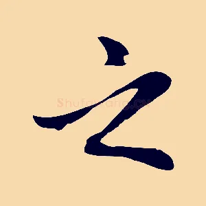 之