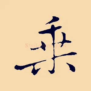 乘