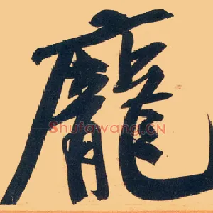 庞