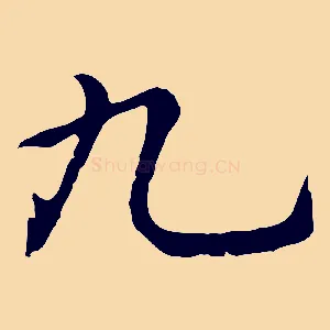 九