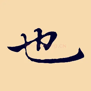 也