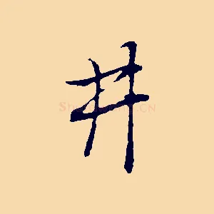 井