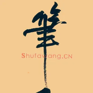 笔