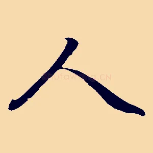 人