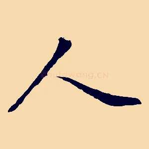 人