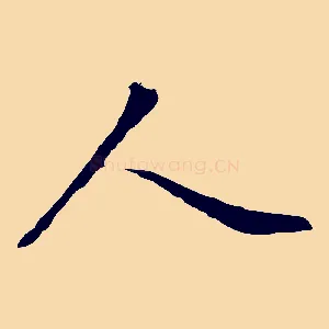 人