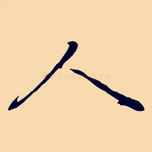 人