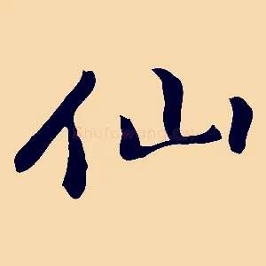 仙