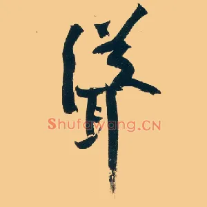 耸