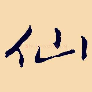 仙