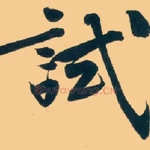 试