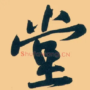 堂