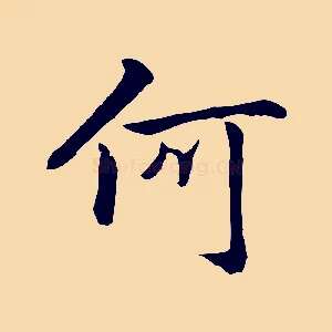 何