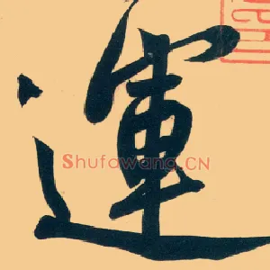 运