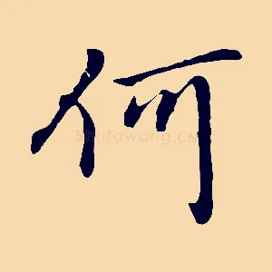 何