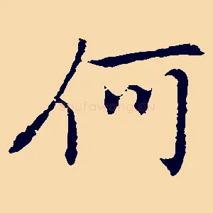 何