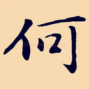 何