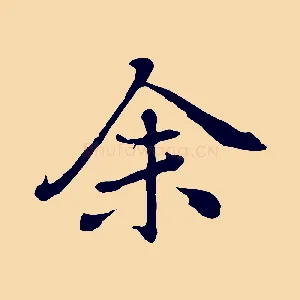 余