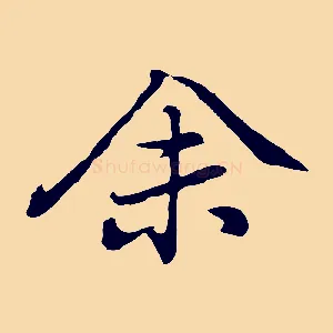 余
