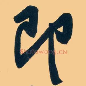即