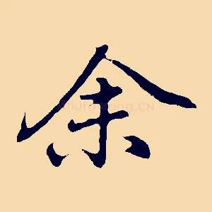 余