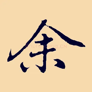 余