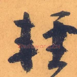 輕