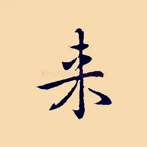 來