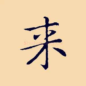 來