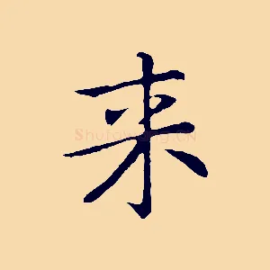 來
