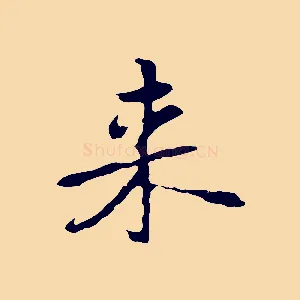 來