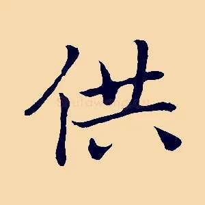 供