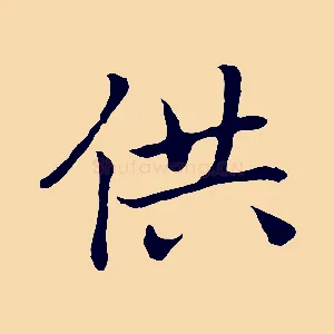 供