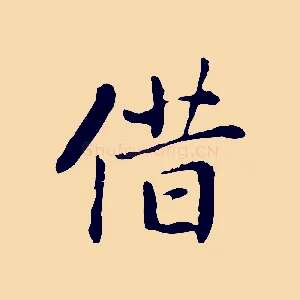 借
