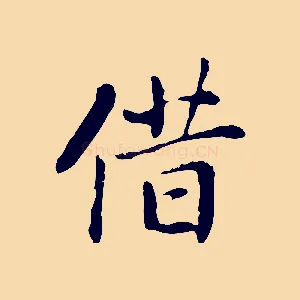 借