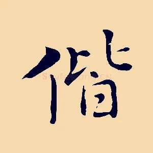 偕