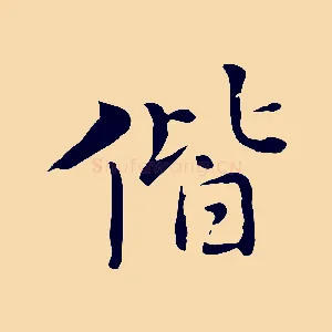 偕