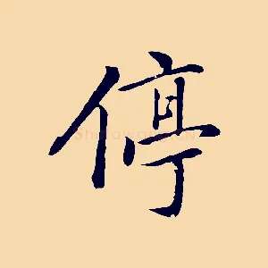 停
