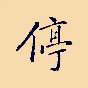 停