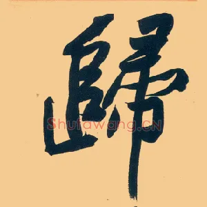 归