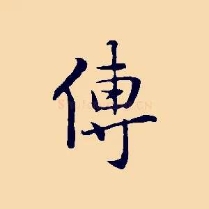 傳