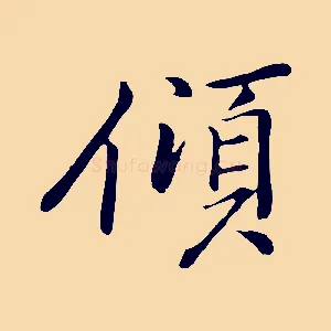 傾