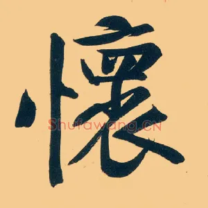 怀