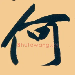 何