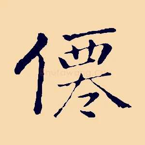 僊