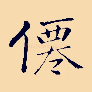 僊