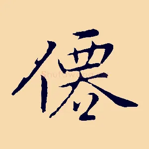 僊