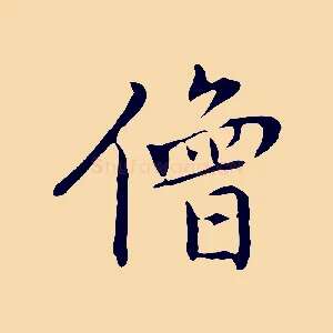僧
