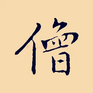 僧